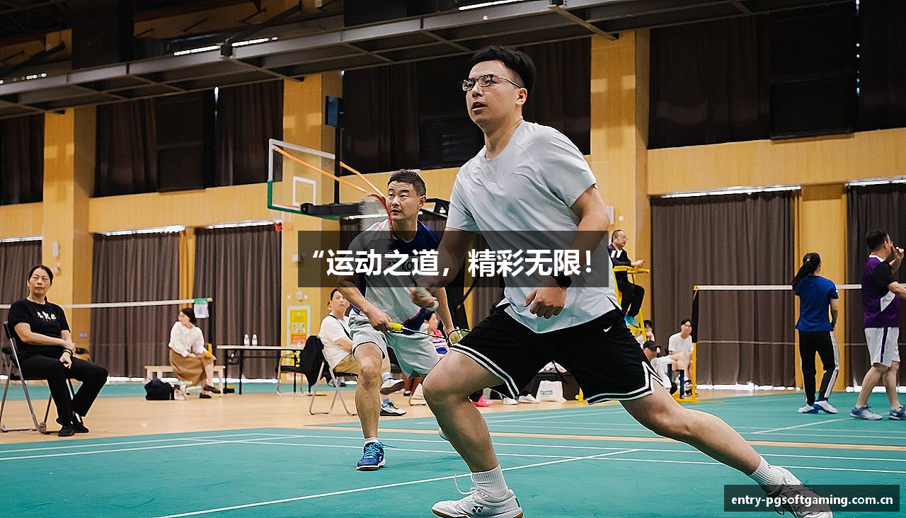 “运动之道，精彩无限！”